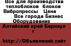 Все для производства теплоблоков, блоков. Вибропрессы › Цена ­ 90 000 - Все города Бизнес » Оборудование   . Алтайский край,Барнаул г.